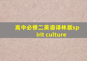 高中必修二英语译林版spirit culture